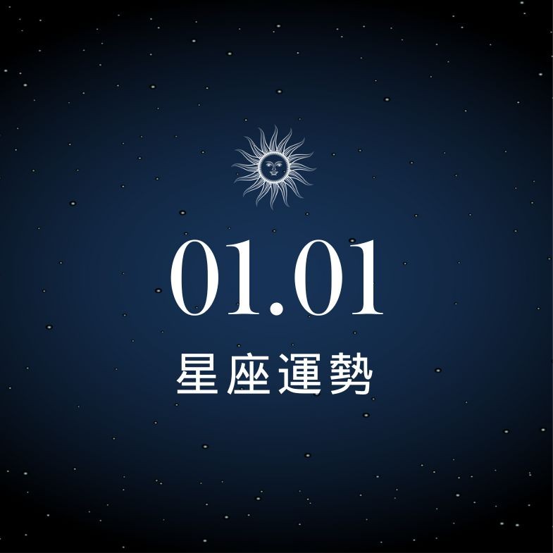 【星座運勢】1/1：巨蟹掌握主導權迎新年，「這星座」投資眼光精準有收穫