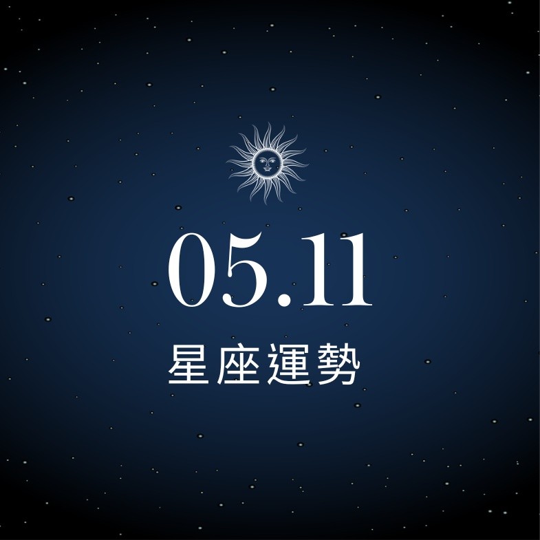 【星座運勢】05/11：巨蟹忙碌賺取投資財，「這星座」需大方表達曖昧否則錯失良機