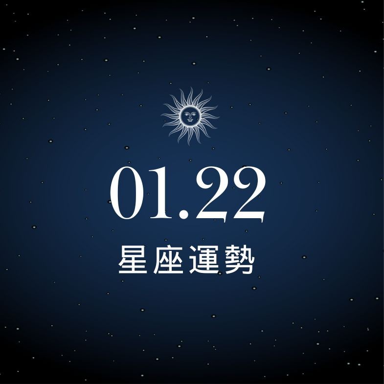 【星座運勢】1/22：處女甜蜜幸福閃瞎人，「這星座」放膽創業有成