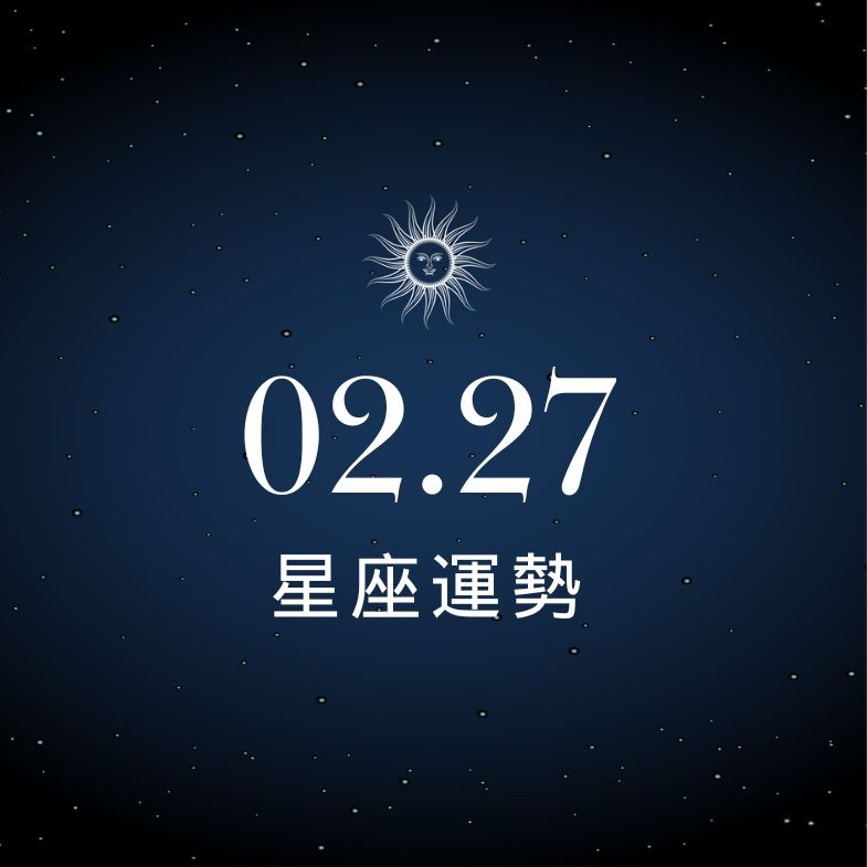 【星座運勢】02/27：天蠍職場獲得貴人相力，「這星座」小心感情需重新建立信任模式