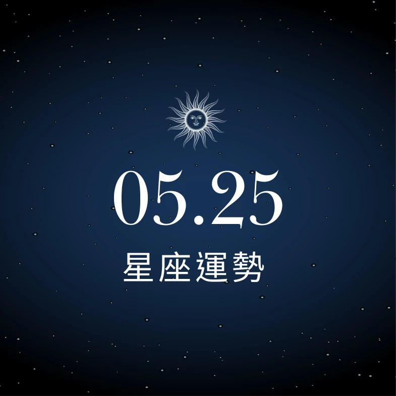 【星座運勢】05/25：金牛心動桃花悄然降臨，「這星座」投資須謹慎考慮