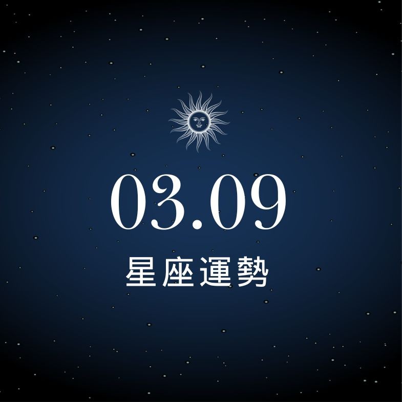 【星座運勢】03/09：處女事業大展長才，「這星座」偏財雖旺須防消費超標