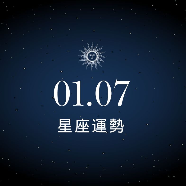 【星座運勢】1/7：獅子推動新計劃進展順利，「這星座」桃花升溫也別忽略現實面
