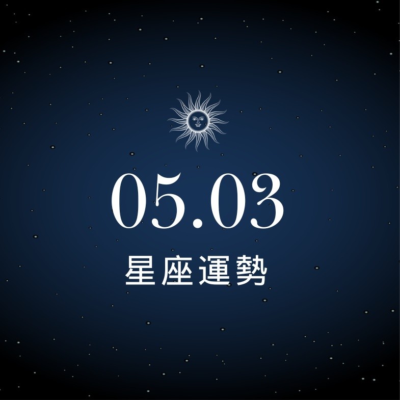【星座運勢】05/03：水瓶工作達到完美程度，「這星座」財運須暫時休息片刻