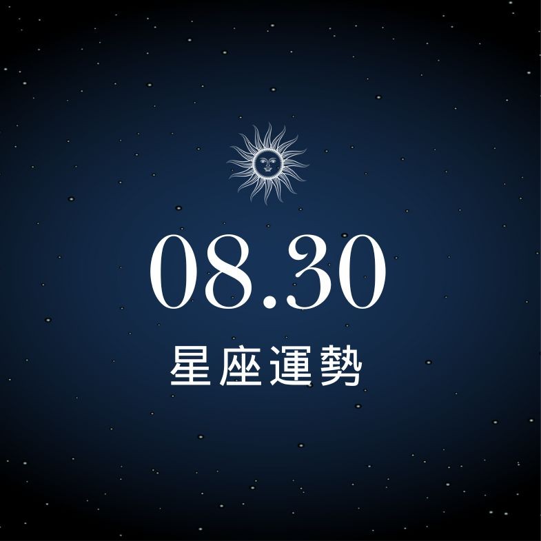 【星座運勢】8/30：牡羊事業爆忙收穫滿，「這星座」金錢壓力爆棚難喘氣！