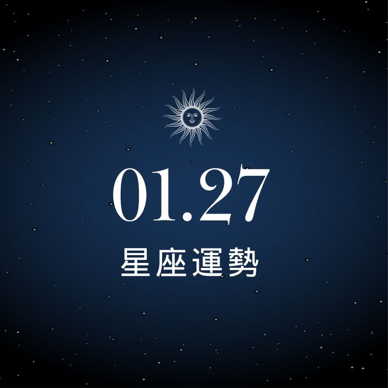 【星座運勢】01/27：處女偏財運爆發小獎變大財，「這星座」小心形象壞了桃花