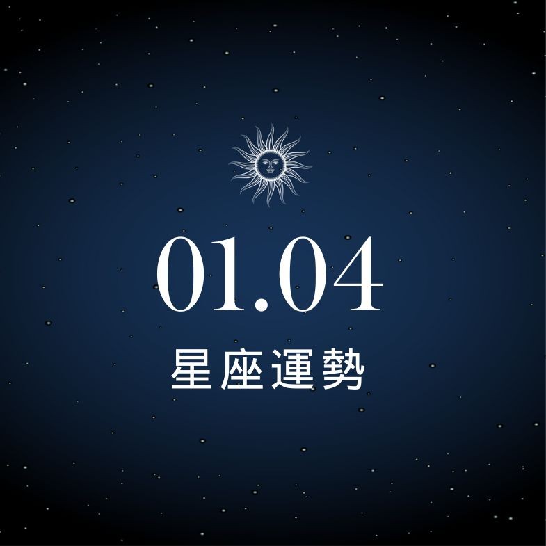 【星座運勢】1/4：天蠍感情出現火花，「這星座」面對大額花費要多想一步