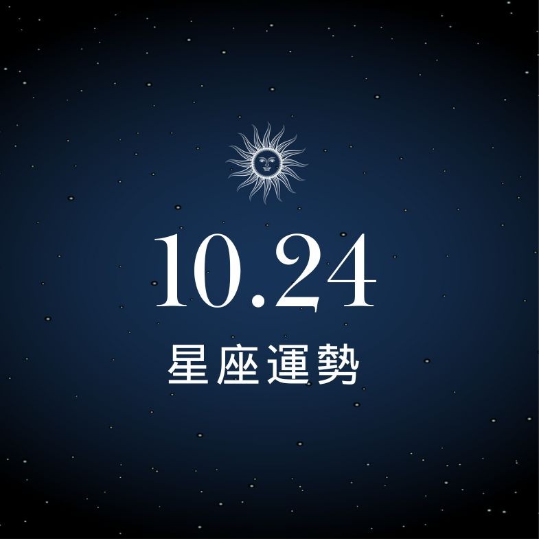 【星座運勢】10/24：雙魚默契滿分甜到心坎，「這星座」財運不穩投資要三思