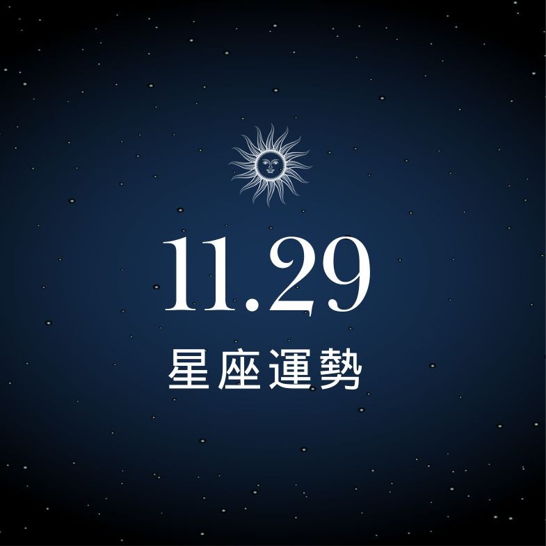 【星座運勢】11/29：魔羯事業有望升遷，「這星座」多包容另一半