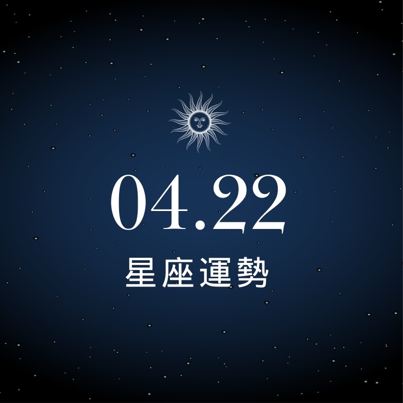 【星座運勢】04/22：牡羊創造客戶價值，「這星座」小心被曖昧情緒困擾