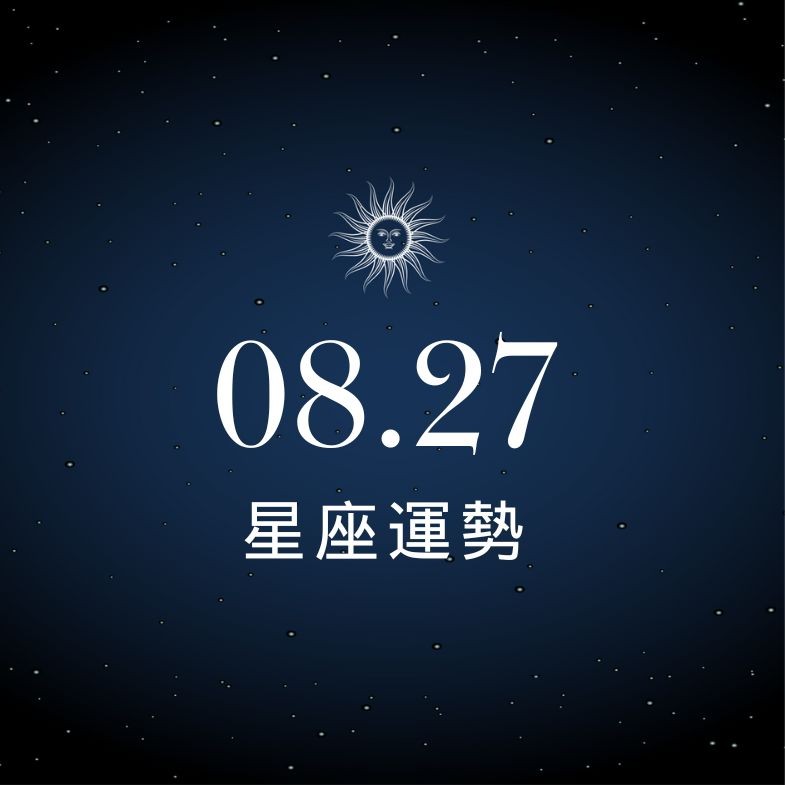 【星座運勢】8/27：魔羯財運上漲好事連連，「這星座」戀愛陷阱多，小心一不注意就被騙心！