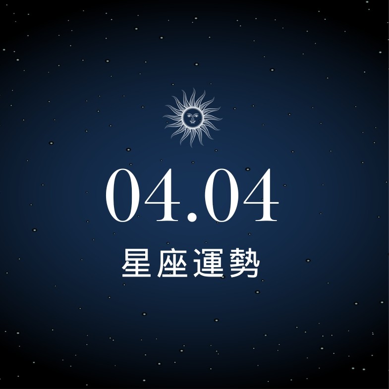 【星座運勢】04/04：雙魚表現突出驚艷全場，「這星座」工作需小心輕重緩急