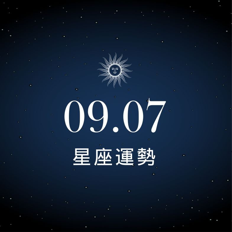 【星座運勢】9/7：牡羊偏財運上升有望中大獎，「這星座」戀情卡關心酸藏心底！