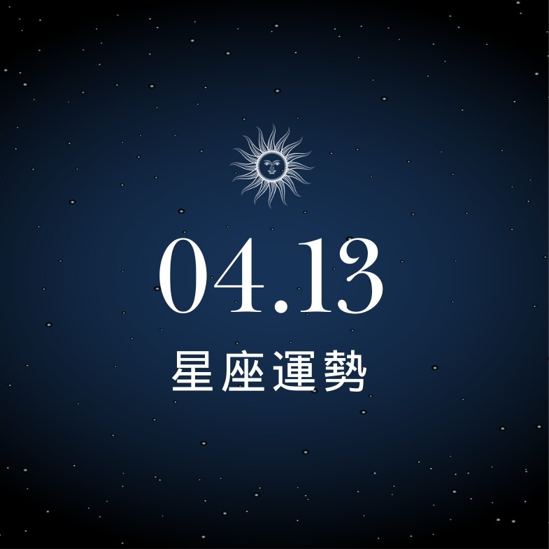 【星座運勢】04/13：天蠍告白有望成功脫單，「這星座」理財須理性控管支出