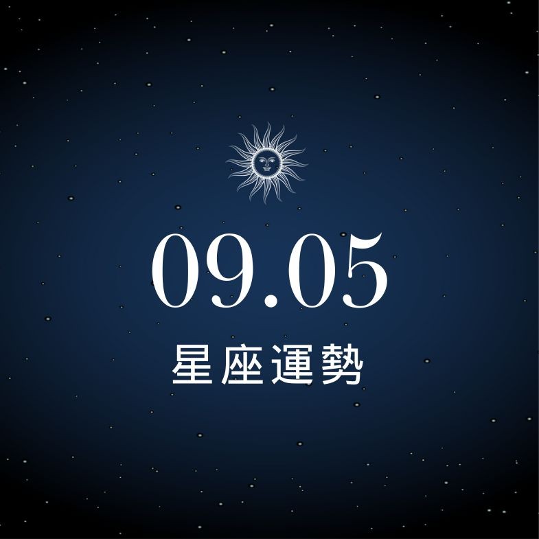 【星座運勢】9/5：水瓶工作能量爆棚像開外掛，「這星座」戀愛易吵架，三句話就翻臉！