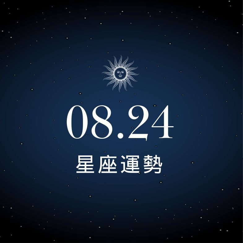 【星座運勢】8/24：巨蟹異性緣增加，「這星座」荷包大失血要小心