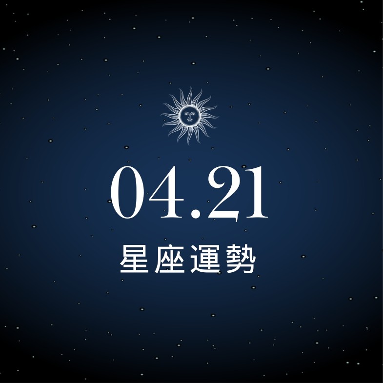 【星座運勢】04/21：水瓶發展創新收入財路開，「這星座」感情分歧須巧妙應對