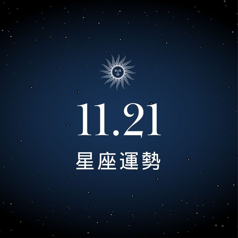 【星座運勢】11/21：處女迎來事業高光時刻，「這星座」感情起伏大、情緒受影響