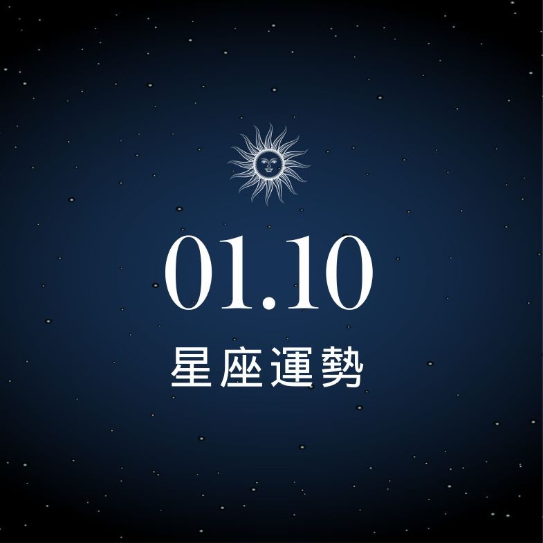 【星座運勢】1/10：天秤個人魅力大爆發，「這星座」需減少奢侈購買