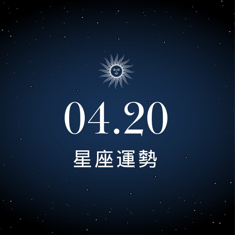【星座運勢】04/20：雙子熱情告白喜迎新戀情，「這星座」投資具潛力仍須謹慎