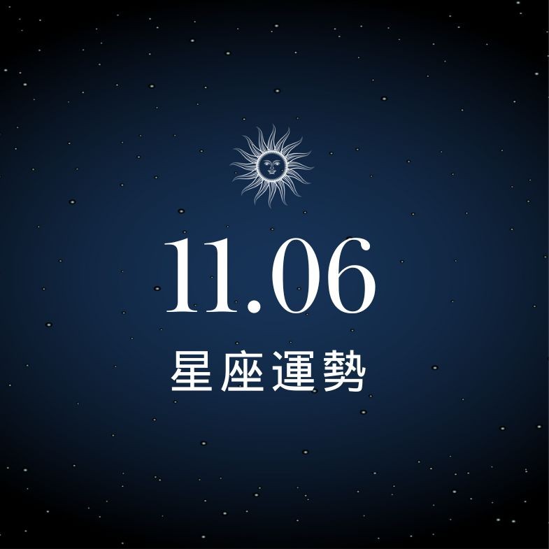 【星座運勢】11/6：雙魚理財小有收穫，「這星座」職場迎挑戰需謹慎應對