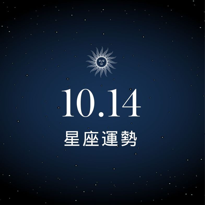 【星座運勢】10/14：牡羊財運穩穩賺，「這星座」戀愛甜中帶刺容易吵起來！
