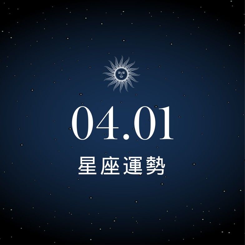 【星座運勢】04/01：巨蟹求財運勢旺，「這星座」感情需學會適度妥協