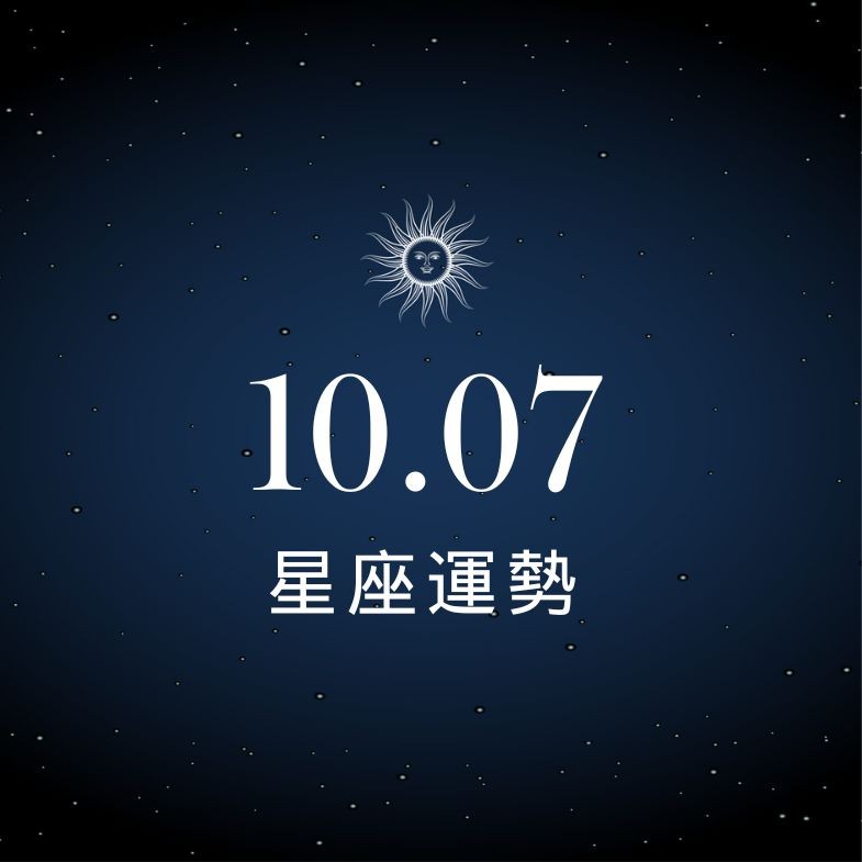 【星座運勢】10/7：魔羯財力高一階，「這星座」職場出現小人