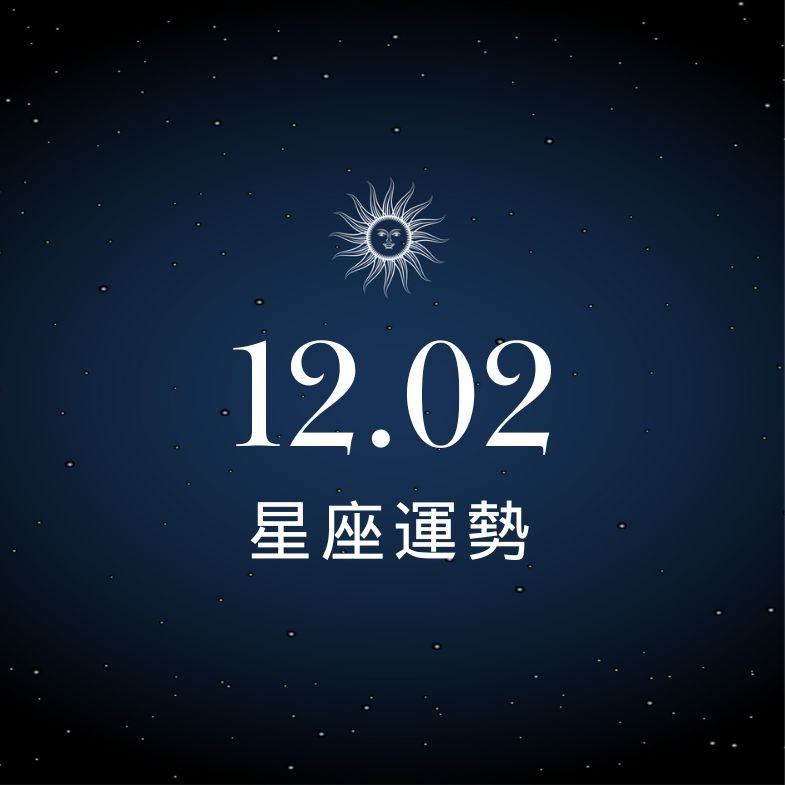 【星座運勢】12/02：牡羊職場表現亮眼，「這星座」財務需謹慎把關