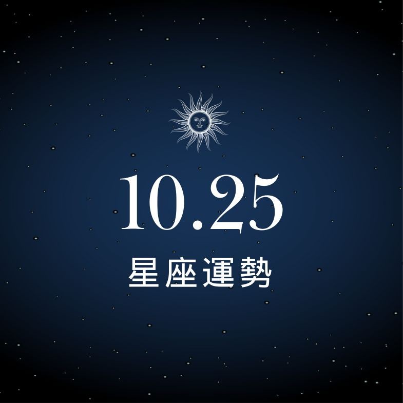 【星座運勢】10/25：天蠍事業運超強領導力爆棚，「這星座」感情亮紅燈要當心