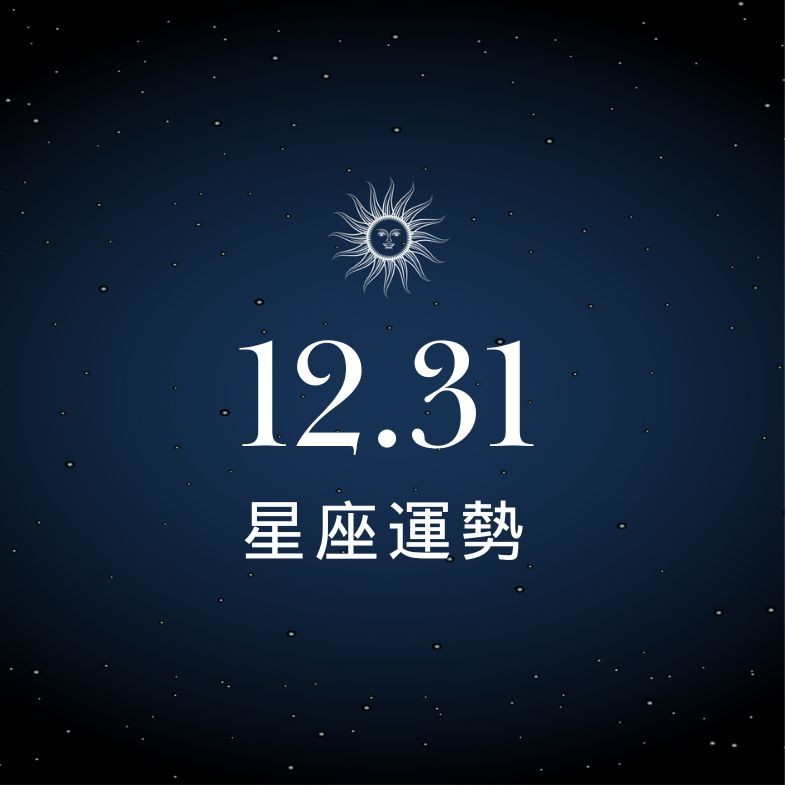 【星座運勢】12/31：天蠍有望迎來升職加薪，「這星座」小心三角關係