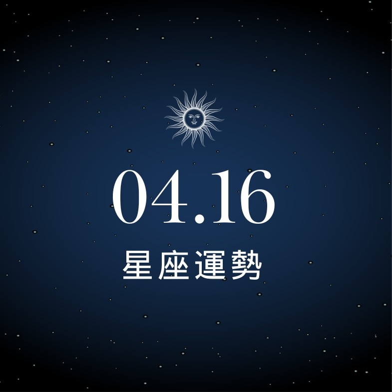 【星座運勢】04/16：射手迎來戀愛巔峰時刻，「這星座」股市操作須見好就收