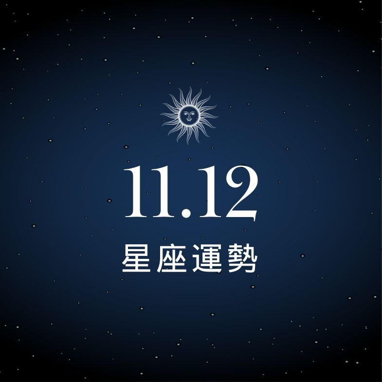 【星座運勢】11/12：金牛財運旺到炸裂，「這星座」愛情卡關滿腹心事！