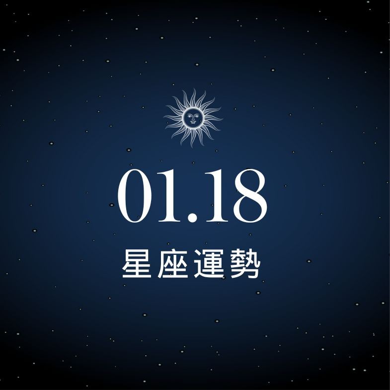 【星座運勢】1/18：獅子喜迎真愛笑容藏不住，「這星座」投資別大意小心流動性風險