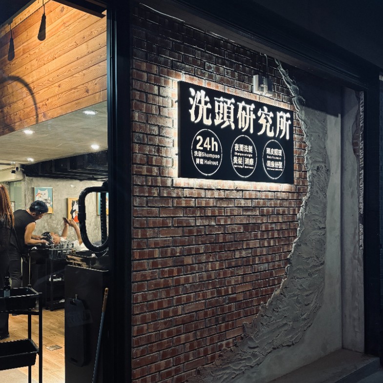 饒河夜市「洗頭研究所」！百元價位含肩頸按摩、24小時服務天天客滿｜洗頭時間