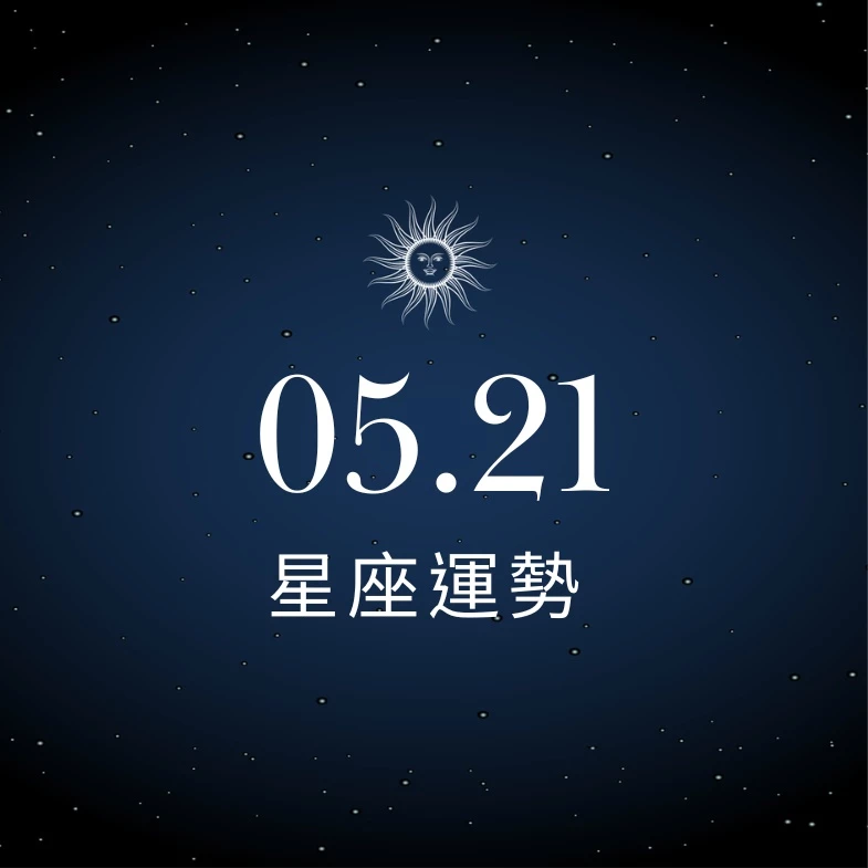 【星座運勢】05/21：雙子提高效能職場大放異彩，「這星座」小心感情冷靜變成感情退冰期
