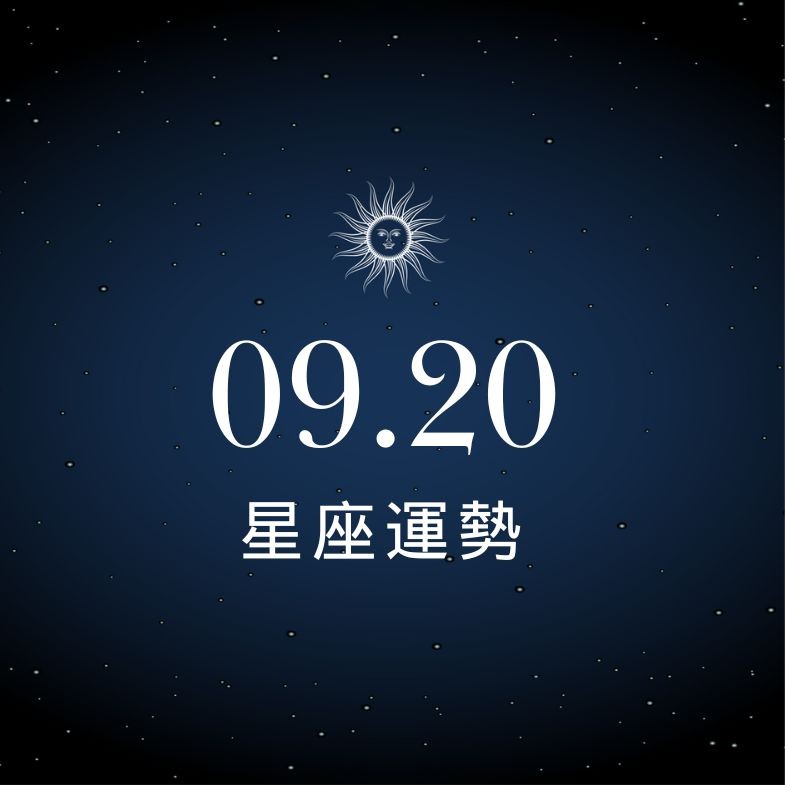 【星座運勢】9/20：雙子好運連連賺到手軟，「這星座」事業卡關心累到快關機！