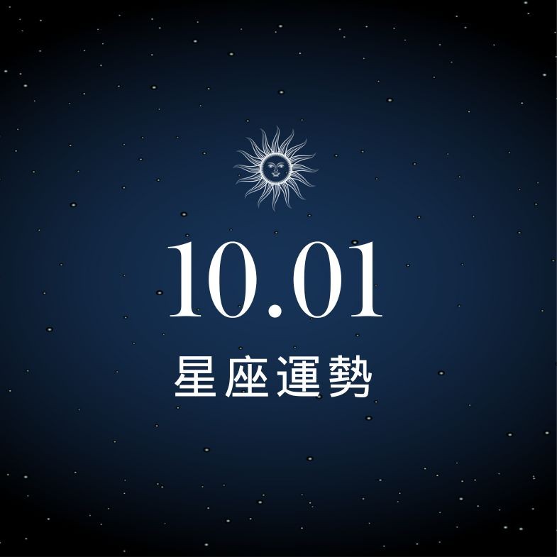 【星座運勢】10/1：獅子戀愛魅力爆棚，「這星座」財運需謹慎留意