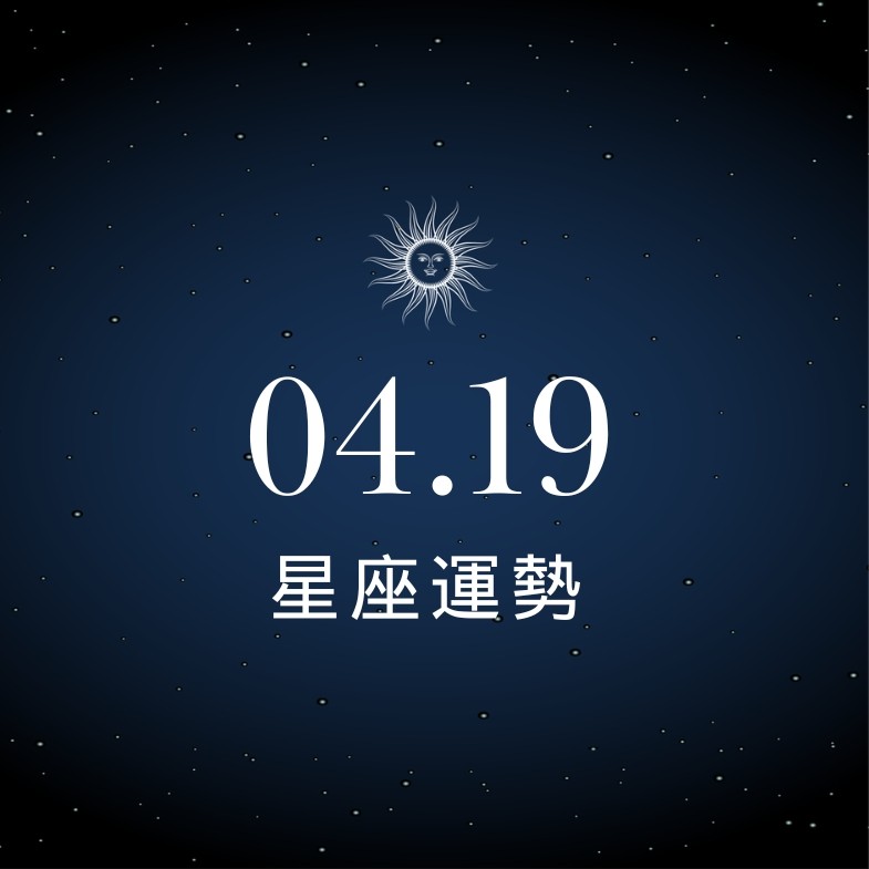 【星座運勢】04/19：雙子魅力全開吸引異性目光，「這星座」投資新興市場需謹慎