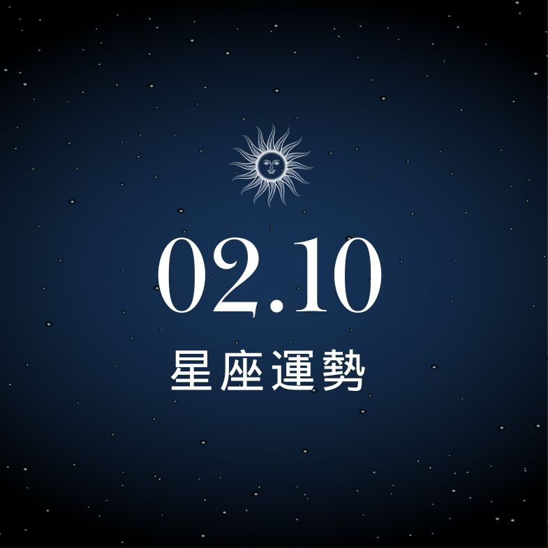 【星座運勢】02/10：天秤財運亨通一路平順，「這星座」示弱不見得是壞事