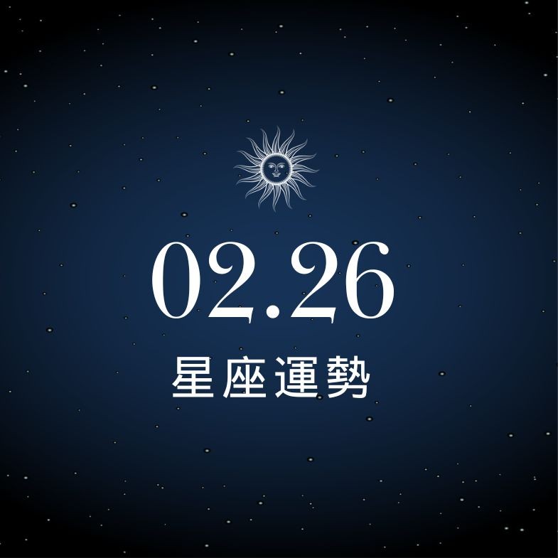 【星座運勢】02/26：天蠍異性緣大爆發，「這星座」開始規劃退休