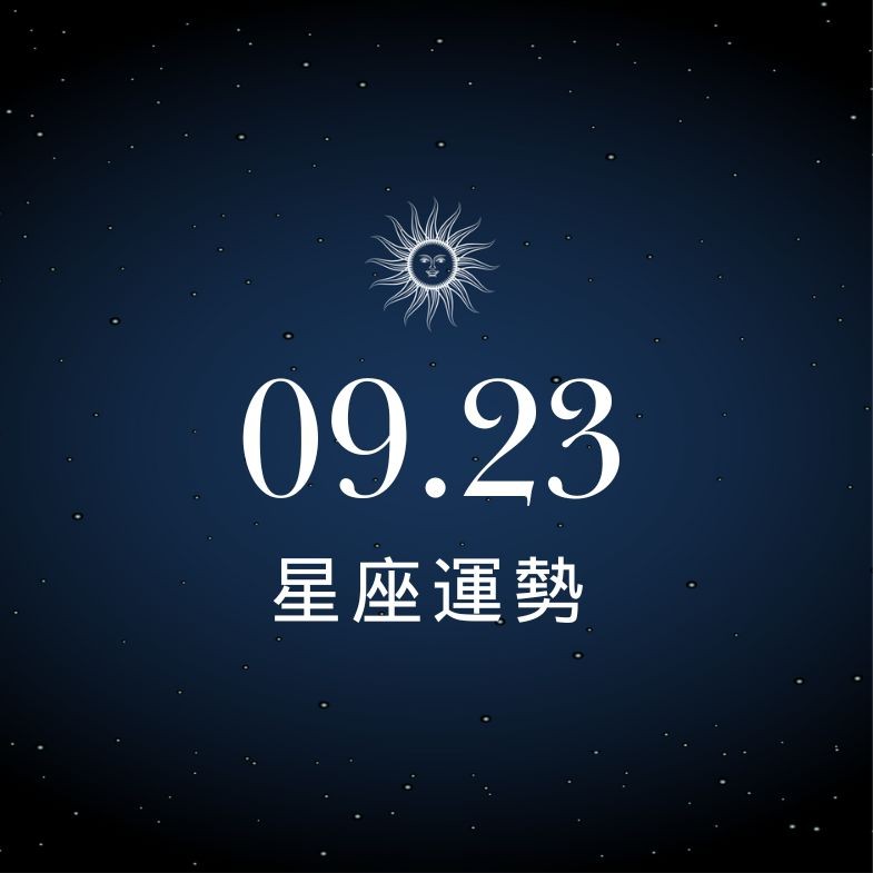 【星座運勢】9/23：巨蟹事業運亮眼，「這星座」財務失控要小心
