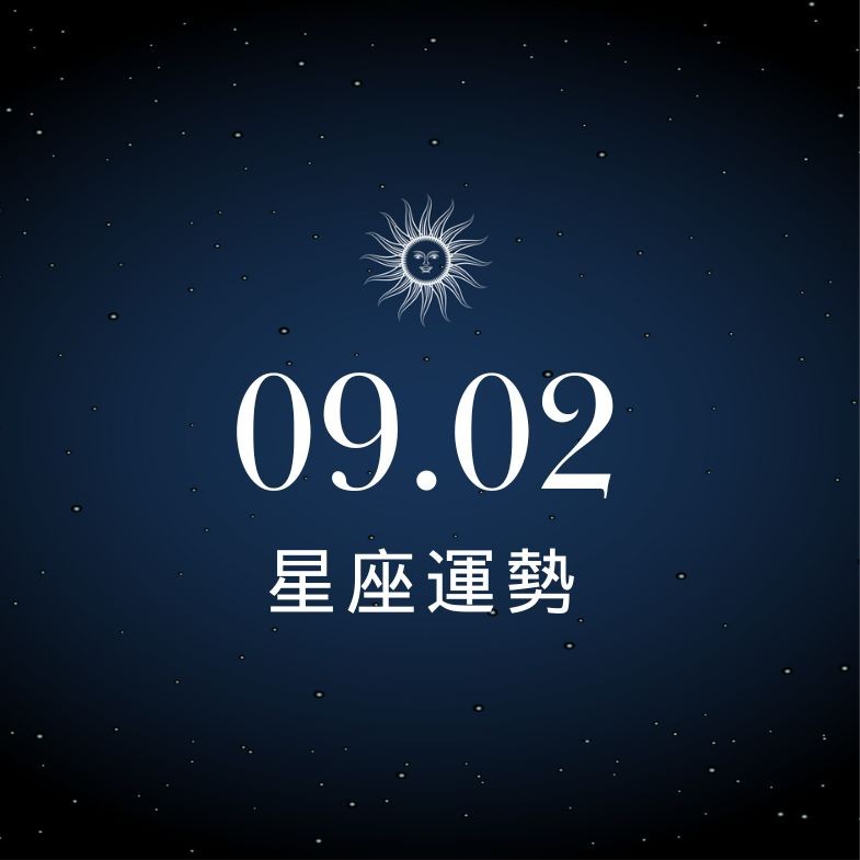 【星座運勢】9/2：獅子財運旺到走路都有鈔票味，「這星座」戀情起伏大心很累！