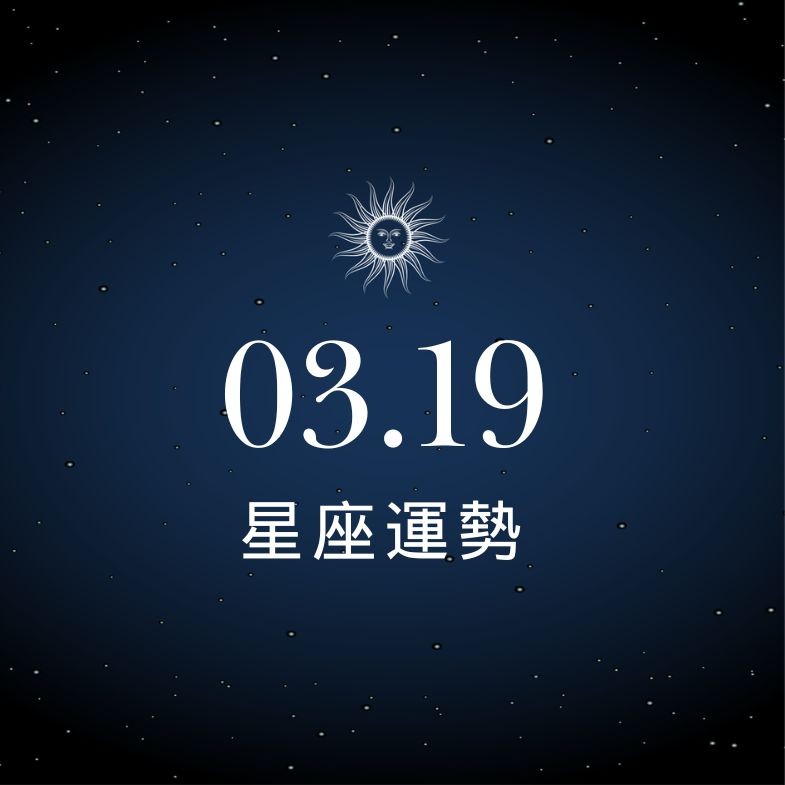 【星座運勢】03/19：牡羊傾慕轉相戀告白成功，「這星座」職場務必虛心聽教