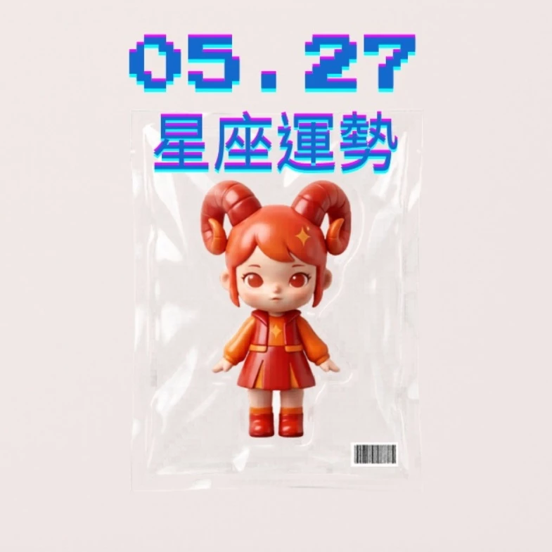 【星座運勢】05/27：水瓶手握現金投資機會大開，「這星座」感情需保持理智付出防受傷