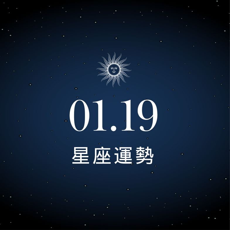 【星座運勢】1/19：水瓶異性緣好到擋不住，「這星座」想變有錢得先戒掉亂花錢