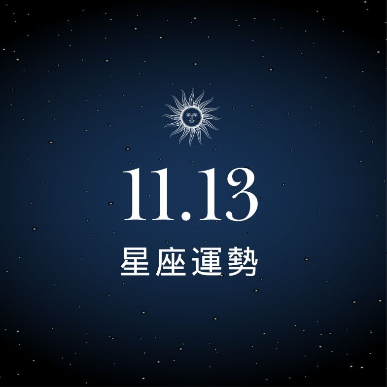 【星座運勢】11/13：雙子戀情升溫，「這星座」荷包大失血超心痛