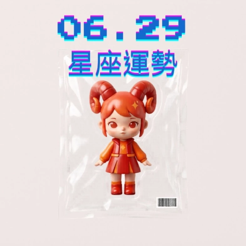 【星座運勢】06/29：處女拓展多元業務，「這星座」感情需放下心中期待