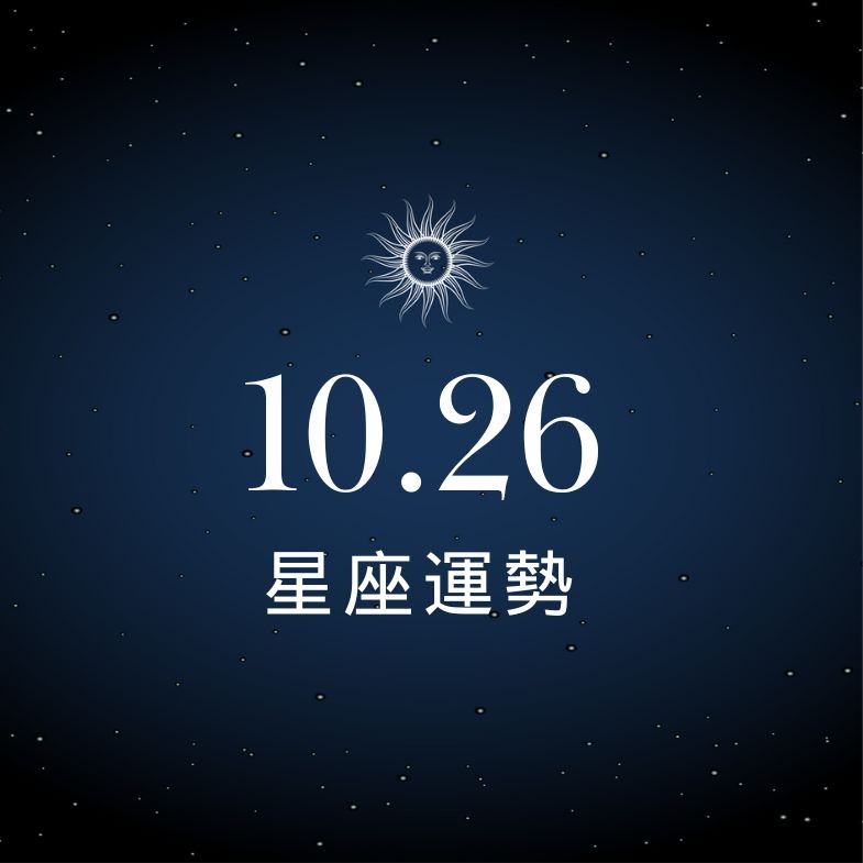 【星座運勢】10/26：雙魚財星加持，「這星座」戀情卡卡說不清