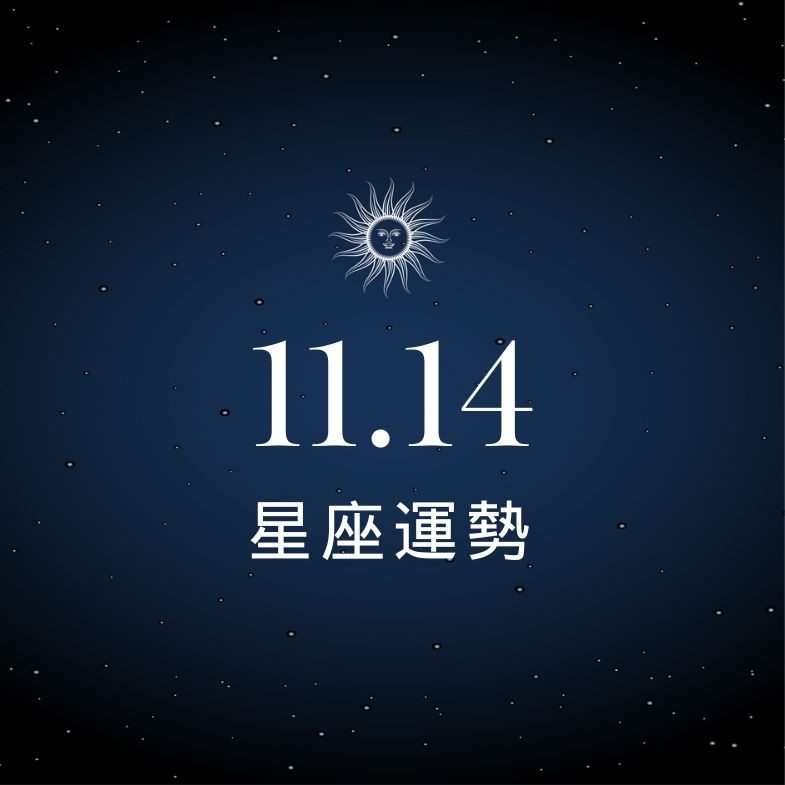 【星座事業】11/14：金牛工作表現亮眼，「這星座」小心感情易擦槍走火